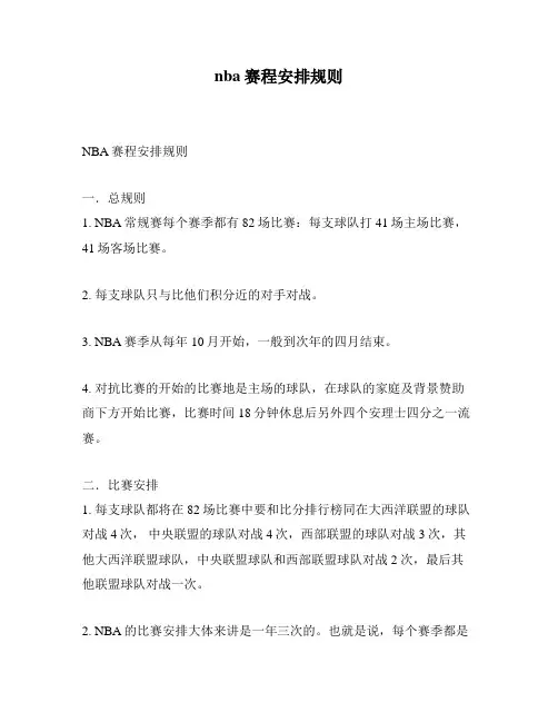nba赛程安排规则