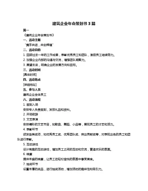 建筑企业年会策划书3篇