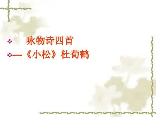 语文《咏物诗》四首——以《小松》为例 课件 (共54张PPT)