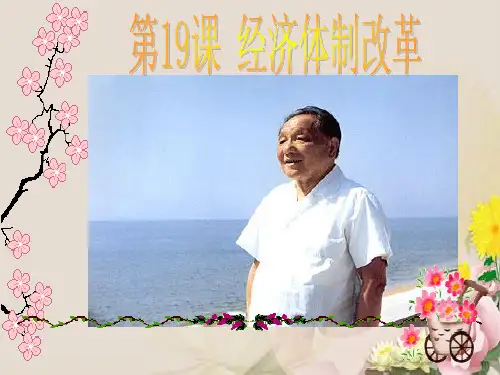 高中历史必修二第19课经济体制改革(共23张PPT)