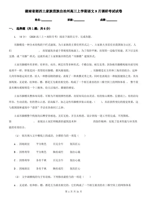 湖南省湘西土家族苗族自治州高三上学期语文9月调研考试试卷
