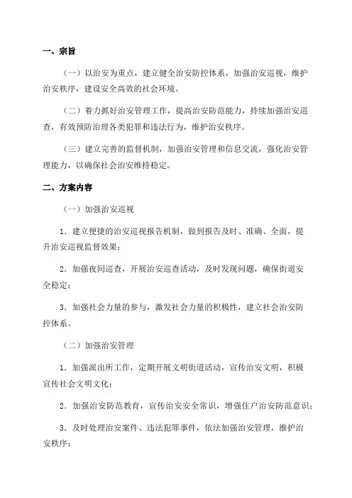 街道2024年社会治安重点地区排查整治工作实施方案