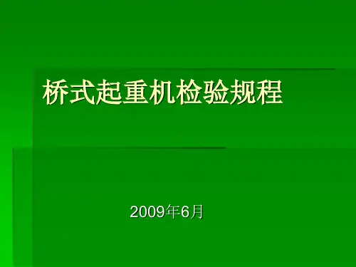 起重机检验规范