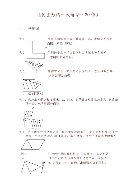 小学平面几何图形的十大解法-精编