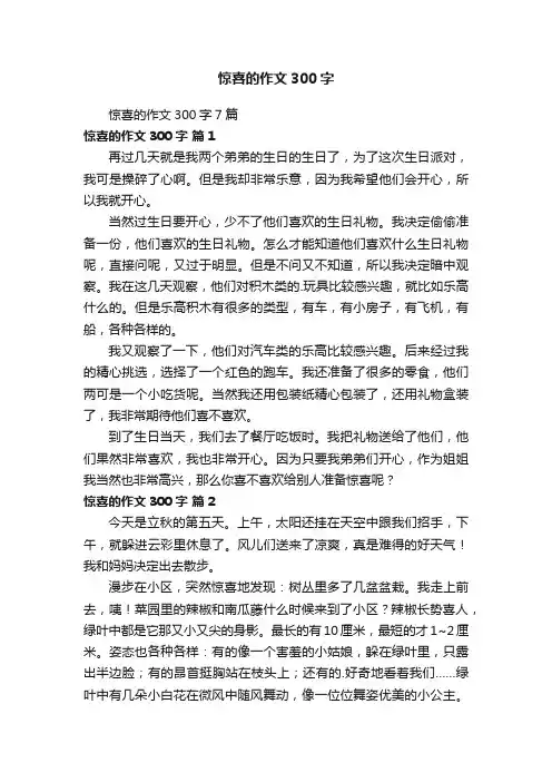 惊喜的作文300字7篇