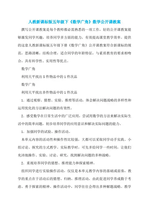 人教新课标版五年级下《数学广角》数学公开课教案