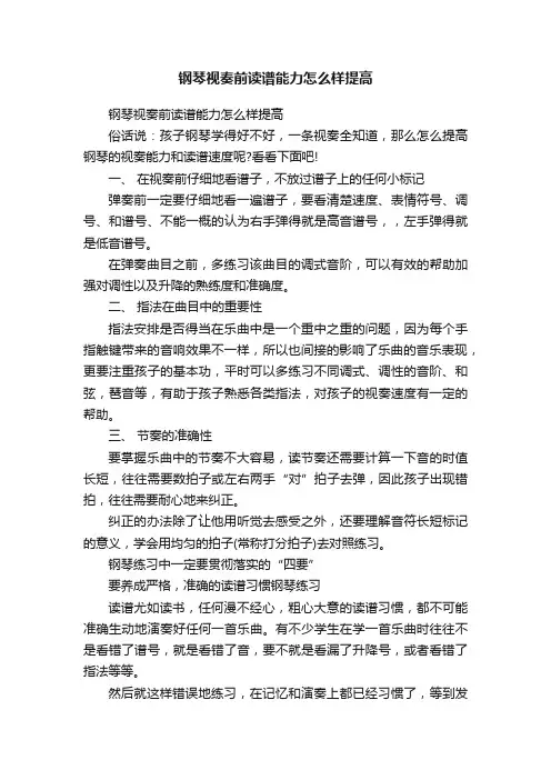 钢琴视奏前读谱能力怎么样提高