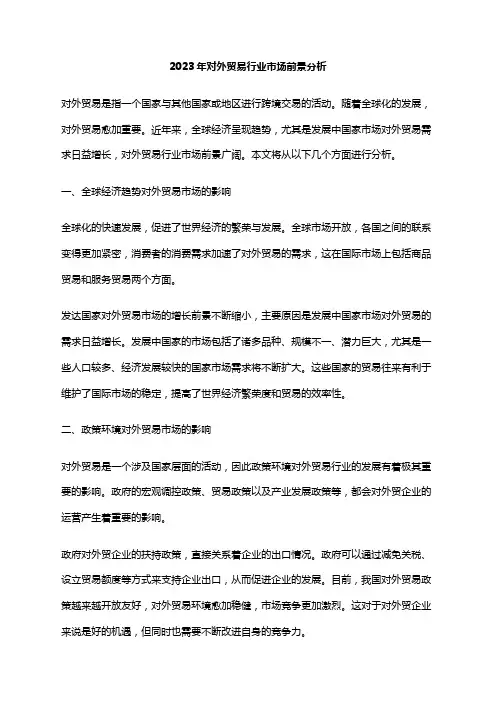 2023年对外贸易行业市场前景分析