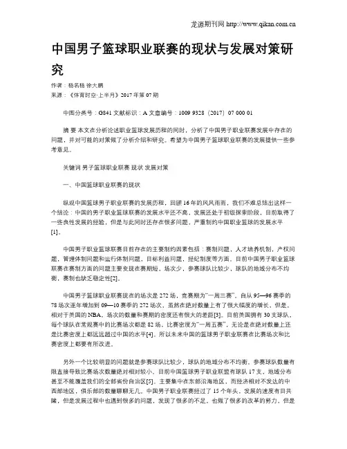 中国男子篮球职业联赛的现状与发展对策研究