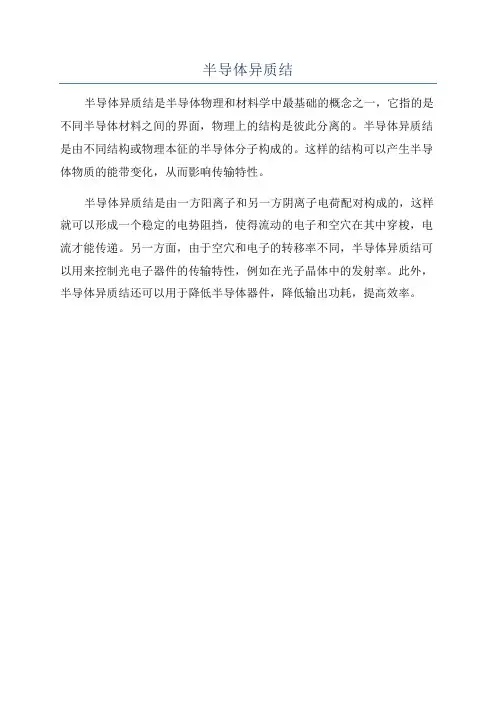 半导体异质结