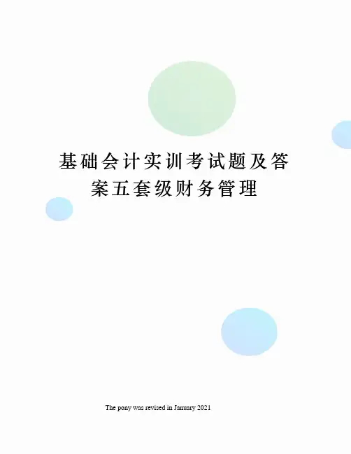 基础会计实训考试题及答案五套级财务管理