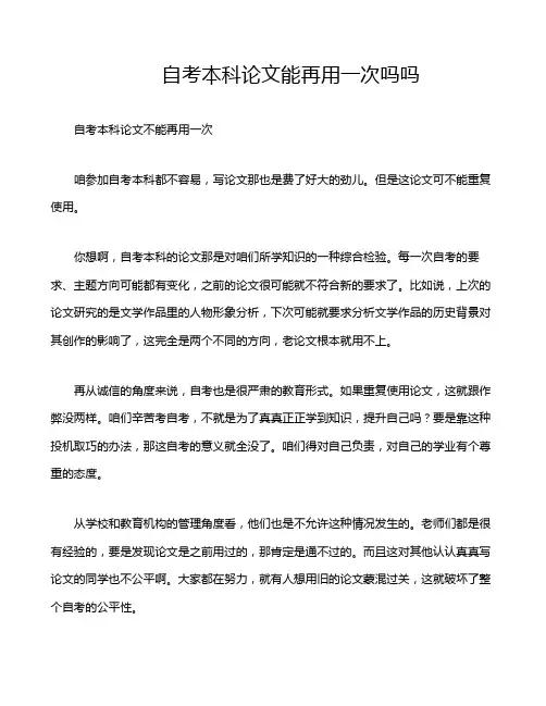 自考本科论文能再用一次吗吗