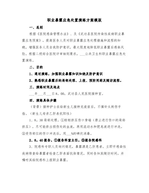 职业暴露应急处置演练方案模版(二篇)