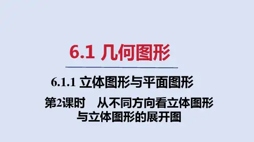 从不同方向看立体图形与立体图形的展开图 课件(共20张PPT)  人教版七年级数学上册