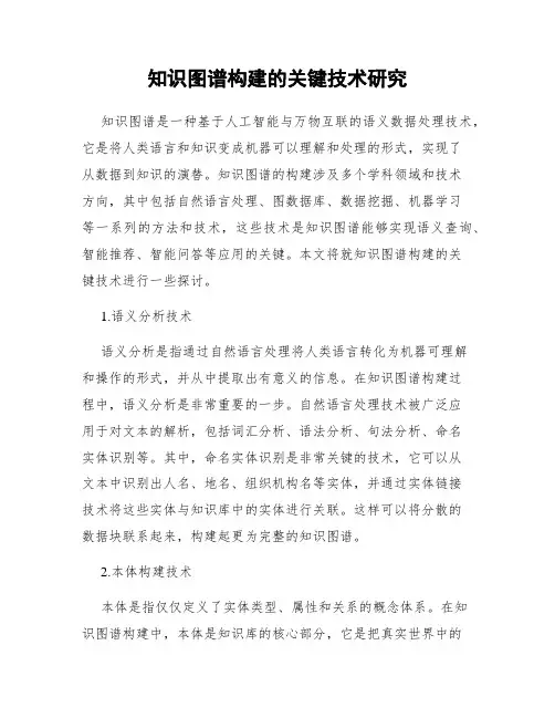 知识图谱构建的关键技术研究