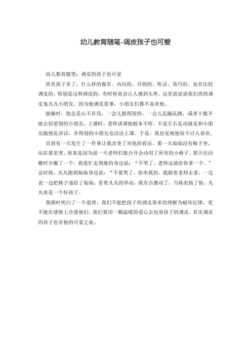 幼儿教育随笔-调皮孩子也可爱