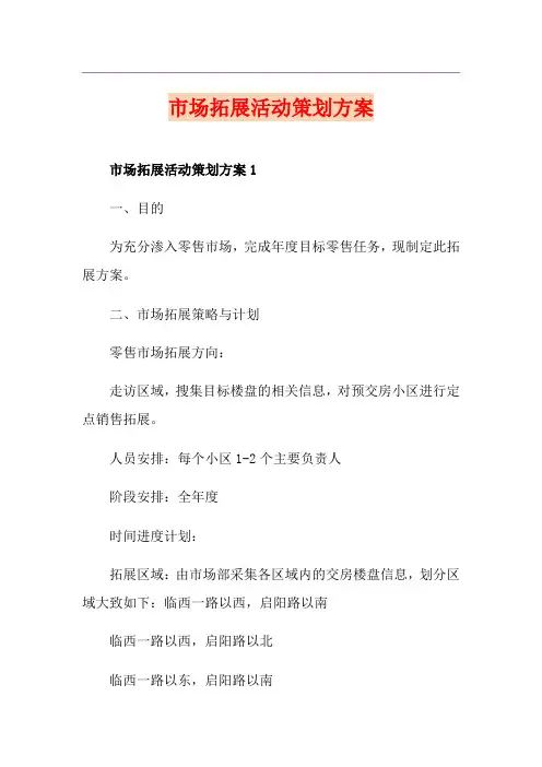 市场拓展活动策划方案