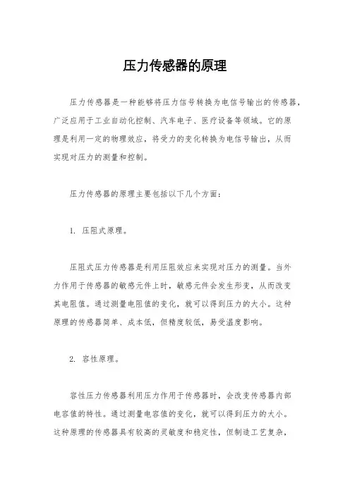 压力传感器的原理
