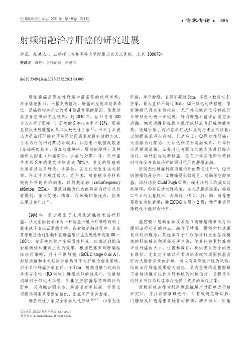 射频消融治疗肝癌的研究进展