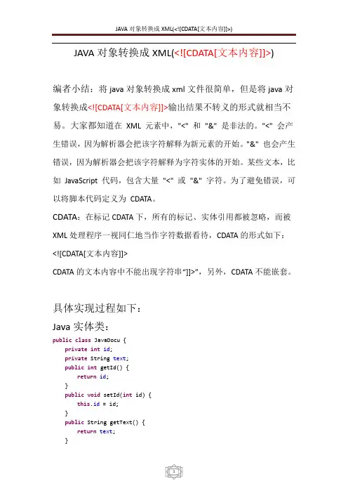 JAVA对象转换成XML(CDATA)