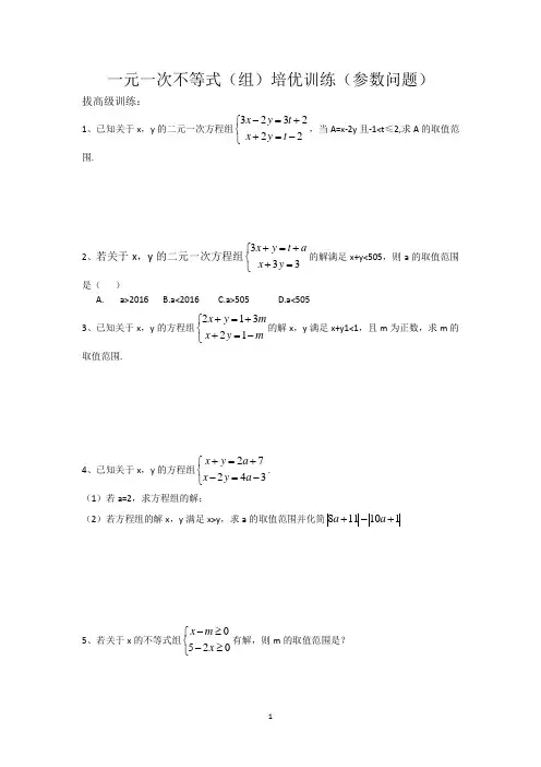 一元一次不等式(组)培优训练(参数问题)