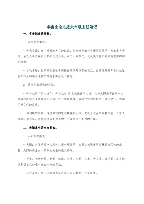 宇宙生命之旅六年级上册笔记