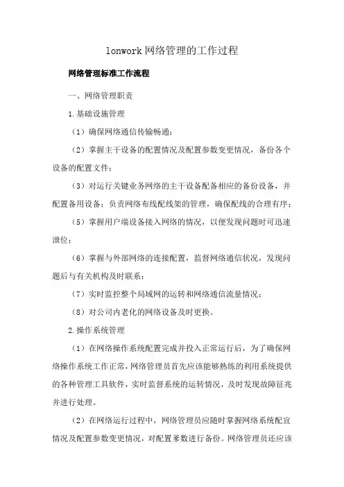 lonwork网络管理的工作过程