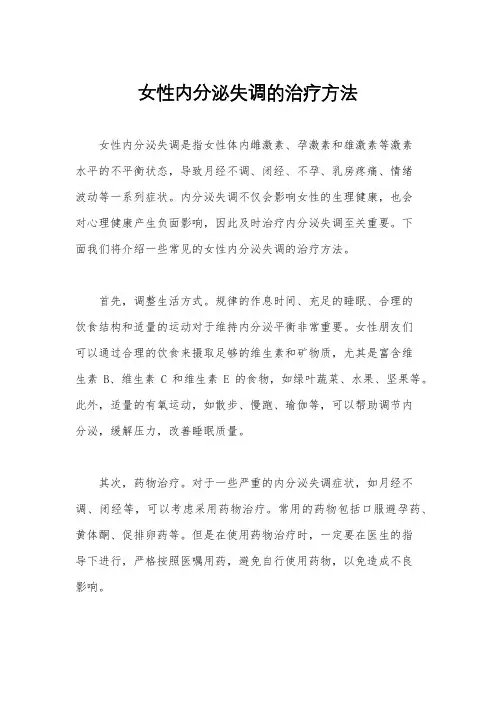 女性内分泌失调的治疗方法