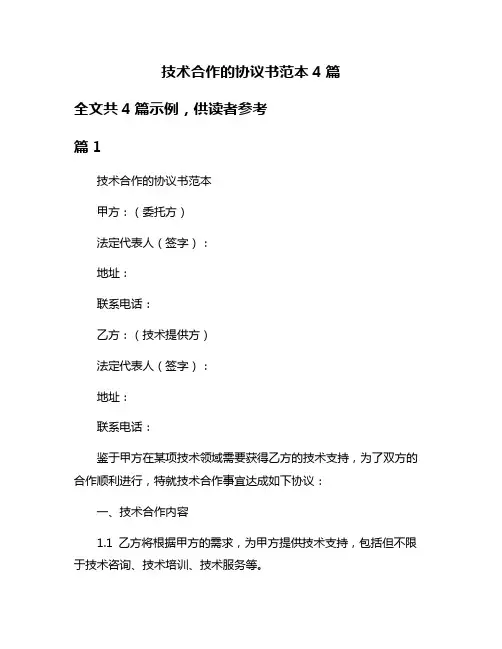 技术合作的协议书范本4篇