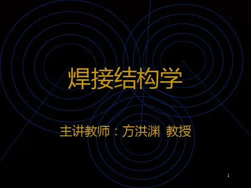 焊接结构学PPT课件