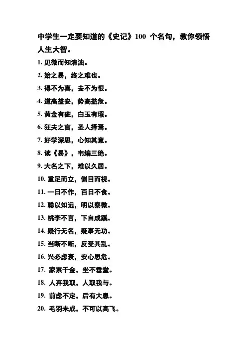中学生一定要知道的《史记》100个名句,教你领悟人生大智