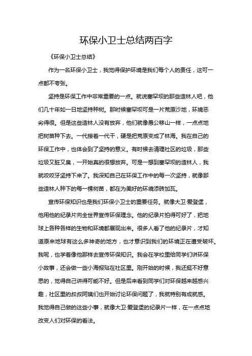 环保小卫士总结两百字