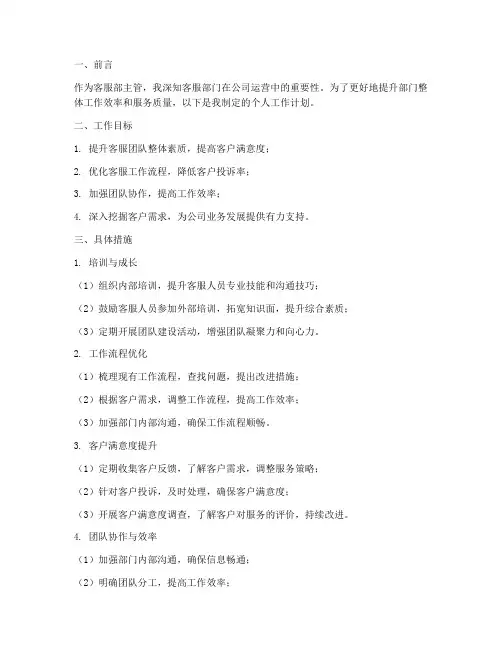 客服部主管个人工作计划