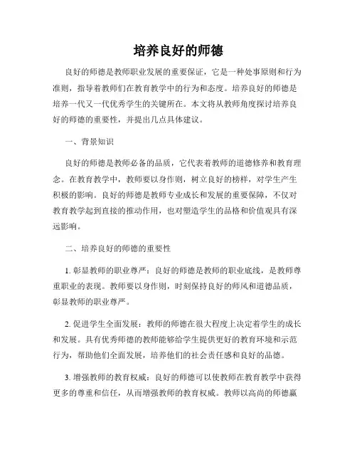 培养良好的师德