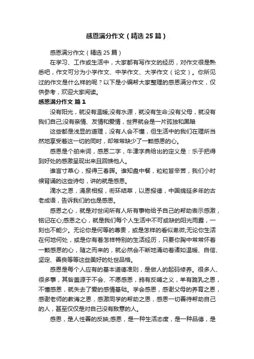 感恩满分作文（精选25篇）