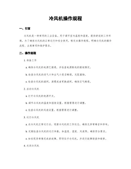 冷风机操作规程
