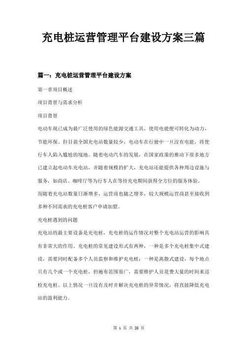 充电桩运营管理平台建设方案三篇