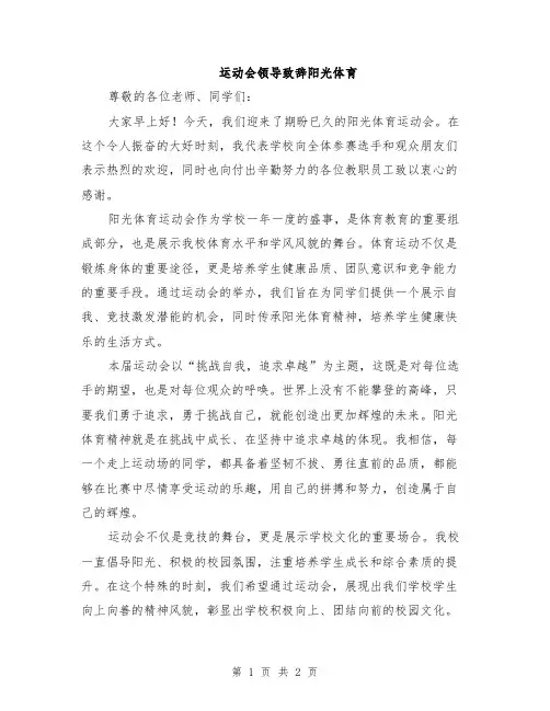 运动会领导致辞阳光体育