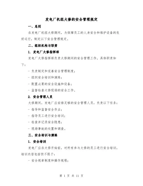 发电厂机组大修的安全管理规定（四篇）