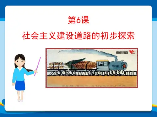 《社会主义建设道路的初步探索》社会主义道路的探索PPT课件【精选推荐课件】