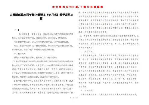 人教版部编本四年级上册语文《走月亮》教学反思3篇 