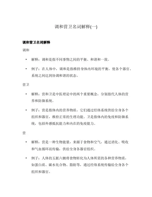 调和营卫名词解释(一)