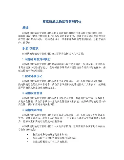邮政快递运输运营管理岗位