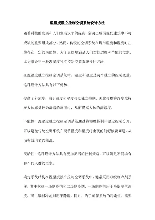 温湿度独立控制空调系统设计方法