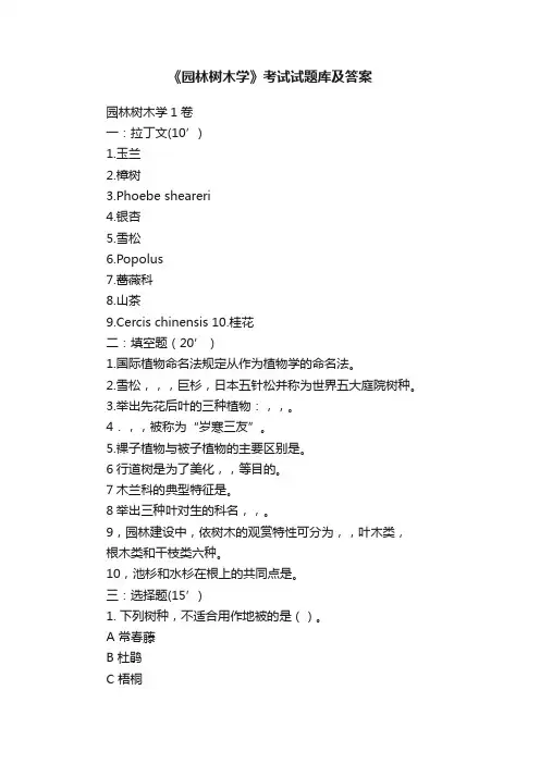 《园林树木学》考试试题库及答案