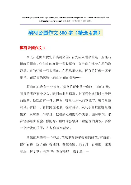 滨河公园作文300字(精选4篇)