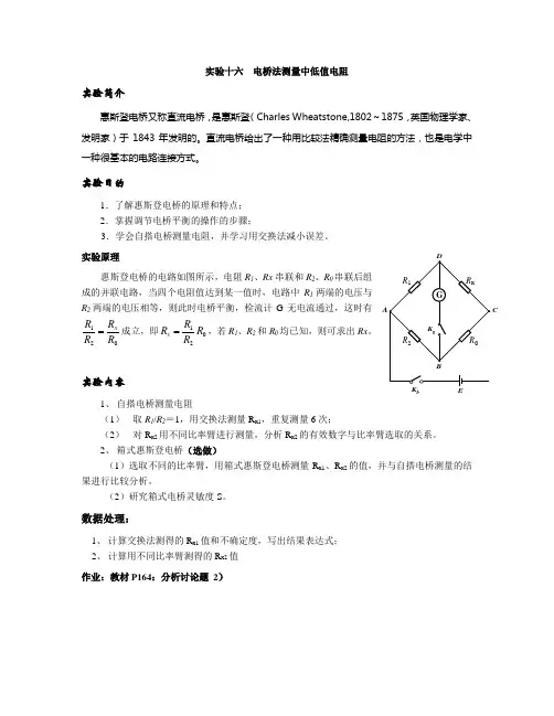 实验十六  电桥法测量中低值电阻