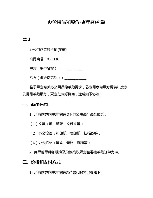 办公用品采购合同(年度)4篇