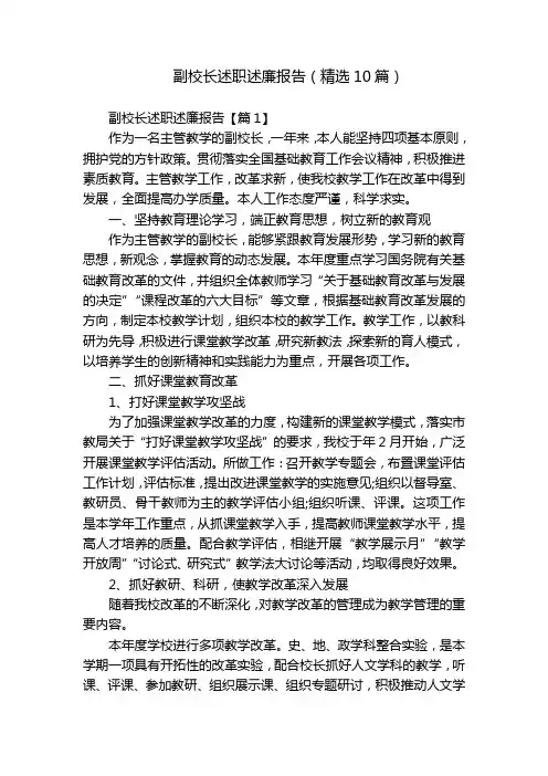 副校长述职述廉报告(精选10篇)
