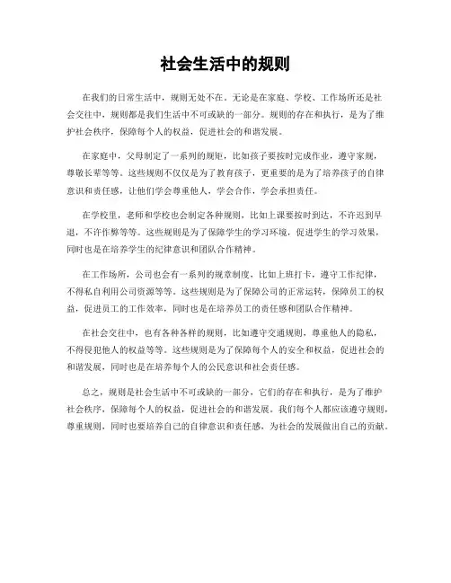 社会生活中的规则